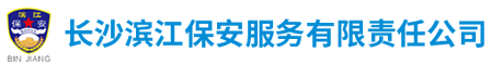 长沙滨江保安服务有限责任公司_长沙安保服务|长沙保安|保镖特卫服务|护卫