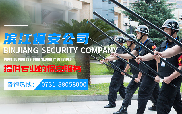 长沙滨江保安服务有限责任公司_长沙安保服务|长沙保安|保镖特卫服务|护卫