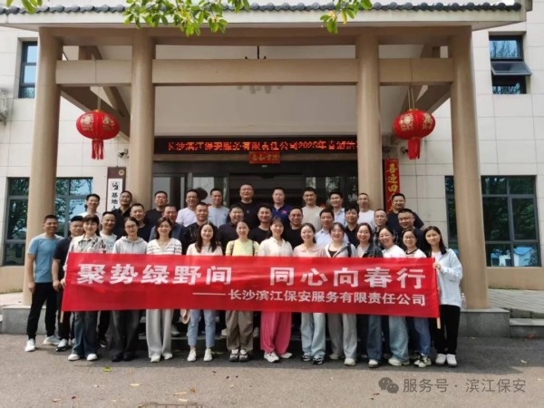 长沙滨江保安服务有限责任公司,长沙安保服务,长沙保安,保镖特卫服务,护卫