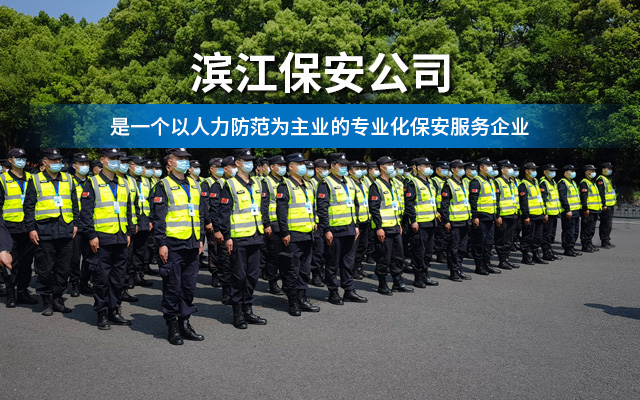 长沙滨江保安服务有限责任公司_长沙安保服务|长沙保安|保镖特卫服务|护卫