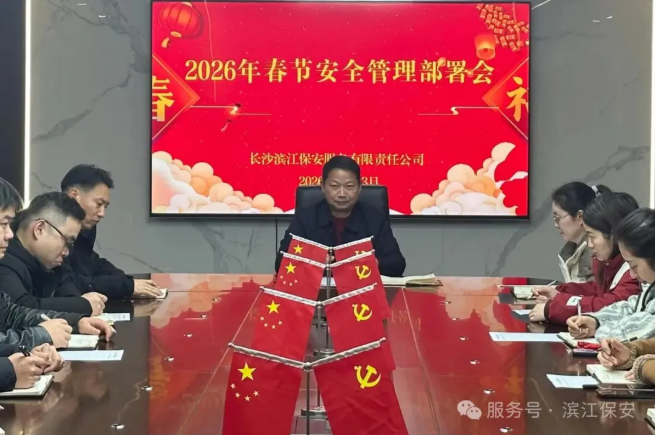 长沙滨江保安服务有限责任公司,长沙安保服务,长沙保安,保镖特卫服务,护卫 长沙滨江保安服务有限责任公司,长沙安保服务,长沙保安,保镖特卫服务,护卫