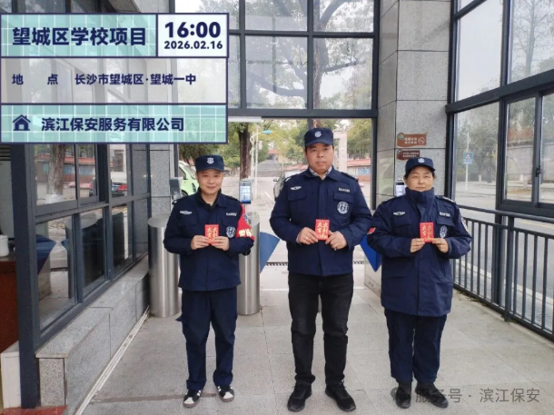 长沙滨江保安服务有限责任公司,长沙安保服务,长沙保安,保镖特卫服务,护卫